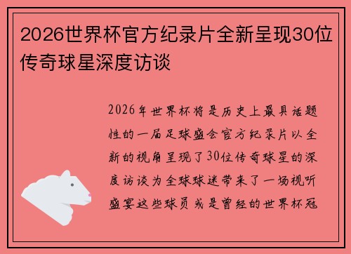 2026世界杯官方纪录片全新呈现30位传奇球星深度访谈 2026世界杯官方纪录片全新呈现30位传奇球星深度访谈