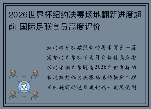 2026世界杯纽约决赛场地翻新进度超前 国际足联官员高度评价 2026世界杯纽约决赛场地翻新进度超前 国际足联官员高度评价