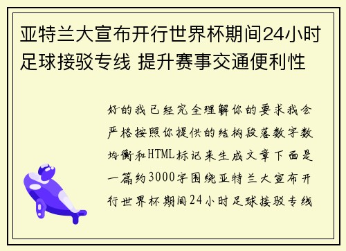 亚特兰大宣布开行世界杯期间24小时足球接驳专线 提升赛事交通便利性 亚特兰大宣布开行世界杯期间24小时足球接驳专线 提升赛事交通便利性