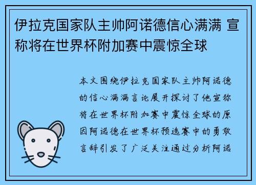 伊拉克国家队主帅阿诺德信心满满 宣称将在世界杯附加赛中震惊全球 伊拉克国家队主帅阿诺德信心满满 宣称将在世界杯附加赛中震惊全球