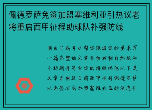 佩德罗萨免签加盟塞维利亚引热议老将重启西甲征程助球队补强防线 佩德罗萨免签加盟塞维利亚引热议老将重启西甲征程助球队补强防线