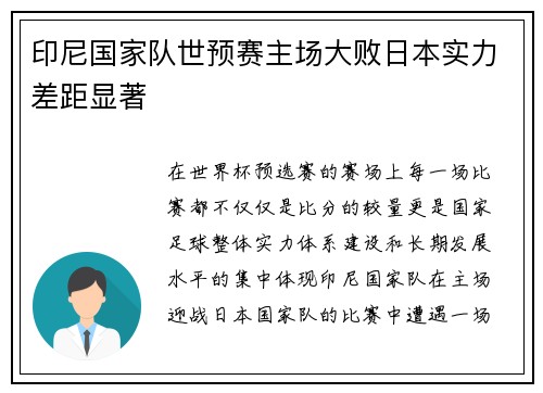 印尼国家队世预赛主场大败日本实力差距显著 印尼国家队世预赛主场大败日本实力差距显著