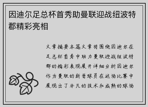 因迪尔足总杯首秀助曼联迎战纽波特郡精彩亮相 因迪尔足总杯首秀助曼联迎战纽波特郡精彩亮相