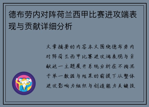 德布劳内对阵荷兰西甲比赛进攻端表现与贡献详细分析
