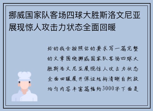 挪威国家队客场四球大胜斯洛文尼亚展现惊人攻击力状态全面回暖