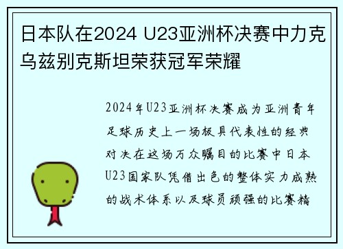 日本队在2024 U23亚洲杯决赛中力克乌兹别克斯坦荣获冠军荣耀