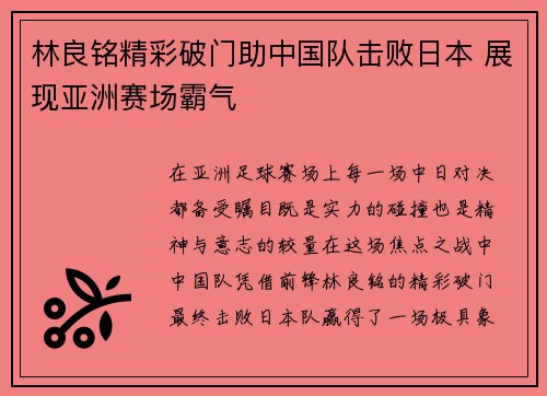林良铭精彩破门助中国队击败日本 展现亚洲赛场霸气