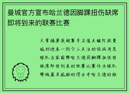 曼城官方宣布哈兰德因脚踝扭伤缺席即将到来的联赛比赛