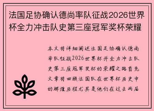 法国足协确认德尚率队征战2026世界杯全力冲击队史第三座冠军奖杯荣耀之路 法国足协确认德尚率队征战2026世界杯全力冲击队史第三座冠军奖杯荣耀之路