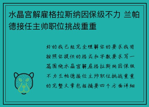 水晶宫解雇格拉斯纳因保级不力 兰帕德接任主帅职位挑战重重 水晶宫解雇格拉斯纳因保级不力 兰帕德接任主帅职位挑战重重