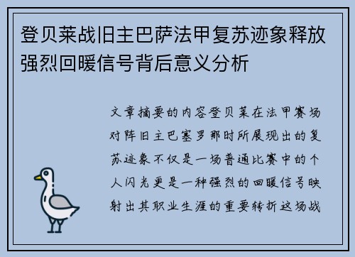 登贝莱战旧主巴萨法甲复苏迹象释放强烈回暖信号背后意义分析 登贝莱战旧主巴萨法甲复苏迹象释放强烈回暖信号背后意义分析