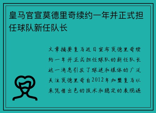 皇马官宣莫德里奇续约一年并正式担任球队新任队长