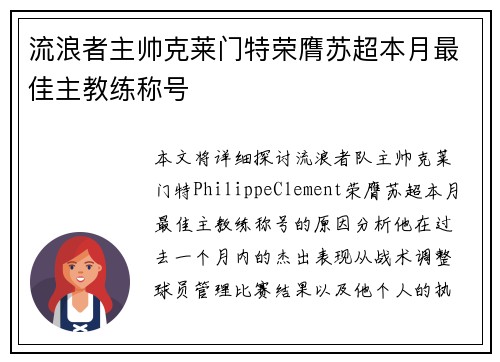 流浪者主帅克莱门特荣膺苏超本月最佳主教练称号 流浪者主帅克莱门特荣膺苏超本月最佳主教练称号