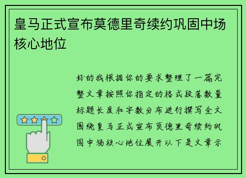 皇马正式宣布莫德里奇续约巩固中场核心地位