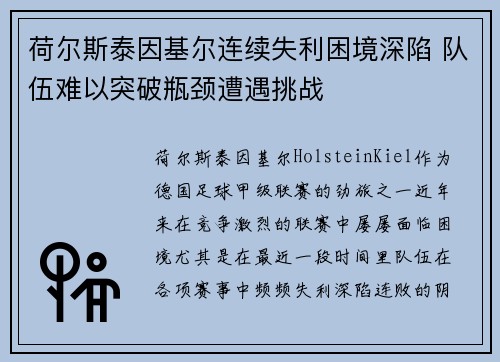 荷尔斯泰因基尔连续失利困境深陷 队伍难以突破瓶颈遭遇挑战 荷尔斯泰因基尔连续失利困境深陷 队伍难以突破瓶颈遭遇挑战