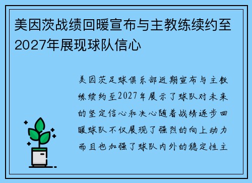 美因茨战绩回暖宣布与主教练续约至2027年展现球队信心