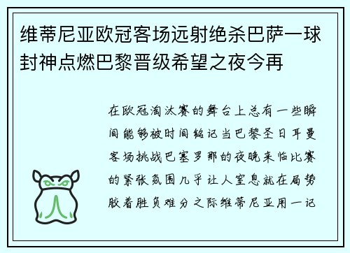 维蒂尼亚欧冠客场远射绝杀巴萨一球封神点燃巴黎晋级希望之夜今再