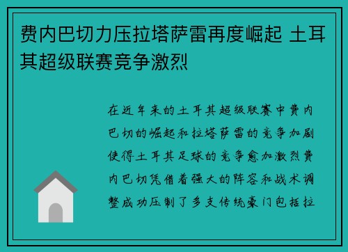 费内巴切力压拉塔萨雷再度崛起 土耳其超级联赛竞争激烈 费内巴切力压拉塔萨雷再度崛起 土耳其超级联赛竞争激烈