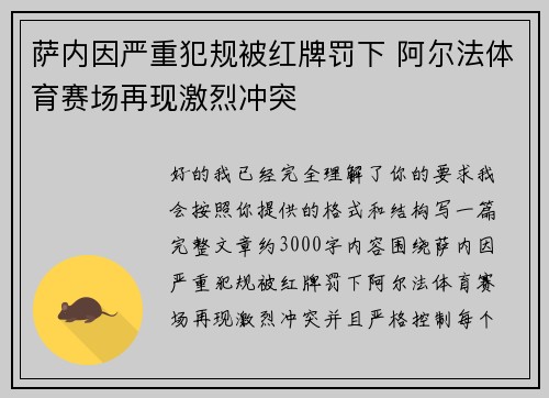 萨内因严重犯规被红牌罚下 阿尔法体育赛场再现激烈冲突 萨内因严重犯规被红牌罚下 阿尔法体育赛场再现激烈冲突