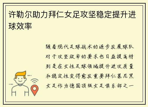 许勒尔助力拜仁女足攻坚稳定提升进球效率 许勒尔助力拜仁女足攻坚稳定提升进球效率
