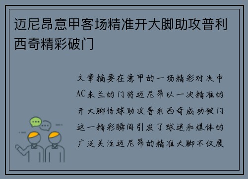 迈尼昂意甲客场精准开大脚助攻普利西奇精彩破门