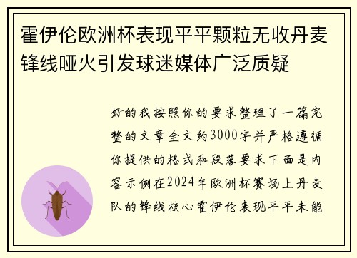 霍伊伦欧洲杯表现平平颗粒无收丹麦锋线哑火引发球迷媒体广泛质疑