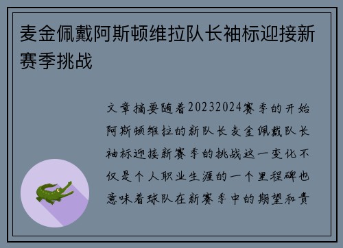 麦金佩戴阿斯顿维拉队长袖标迎接新赛季挑战
