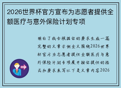 2026世界杯官方宣布为志愿者提供全额医疗与意外保险计划专项 2026世界杯官方宣布为志愿者提供全额医疗与意外保险计划专项
