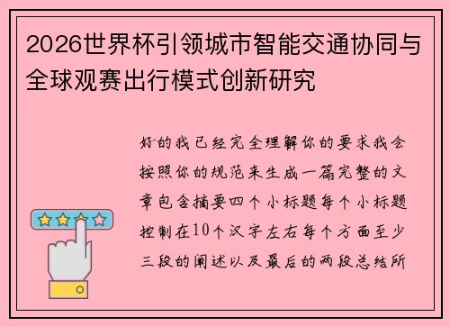 2026世界杯引领城市智能交通协同与全球观赛出行模式创新研究 2026世界杯引领城市智能交通协同与全球观赛出行模式创新研究