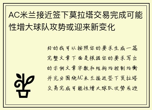 AC米兰接近签下莫拉塔交易完成可能性增大球队攻势或迎来新变化 AC米兰接近签下莫拉塔交易完成可能性增大球队攻势或迎来新变化