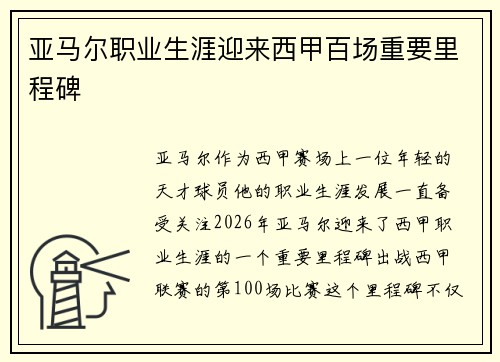 亚马尔职业生涯迎来西甲百场重要里程碑 亚马尔职业生涯迎来西甲百场重要里程碑