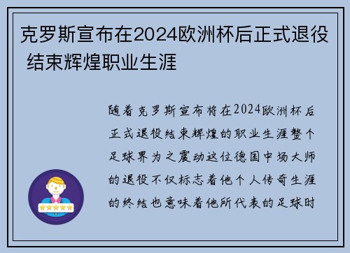 克罗斯宣布在2024欧洲杯后正式退役 结束辉煌职业生涯