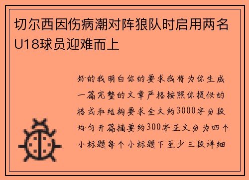 切尔西因伤病潮对阵狼队时启用两名U18球员迎难而上 切尔西因伤病潮对阵狼队时启用两名U18球员迎难而上