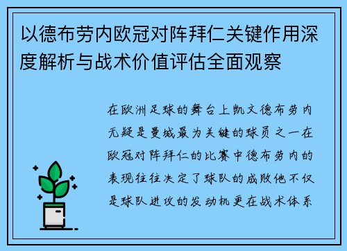 以德布劳内欧冠对阵拜仁关键作用深度解析与战术价值评估全面观察