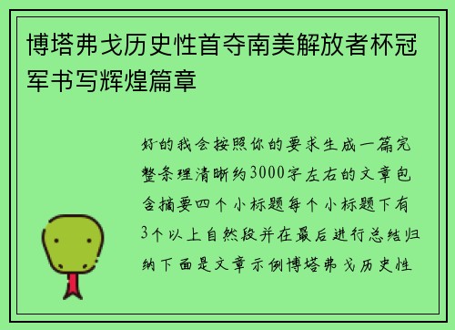 博塔弗戈历史性首夺南美解放者杯冠军书写辉煌篇章 博塔弗戈历史性首夺南美解放者杯冠军书写辉煌篇章