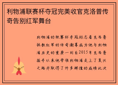 利物浦联赛杯夺冠完美收官克洛普传奇告别红军舞台 利物浦联赛杯夺冠完美收官克洛普传奇告别红军舞台
