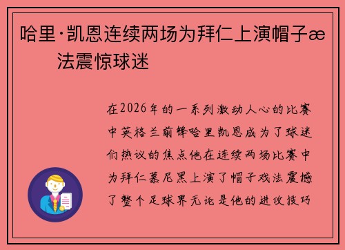 哈里·凯恩连续两场为拜仁上演帽子戏法震惊球迷 哈里·凯恩连续两场为拜仁上演帽子戏法震惊球迷