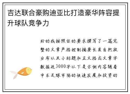 吉达联合豪购迪亚比打造豪华阵容提升球队竞争力