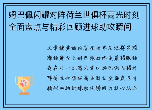姆巴佩闪耀对阵荷兰世俱杯高光时刻全面盘点与精彩回顾进球助攻瞬间 姆巴佩闪耀对阵荷兰世俱杯高光时刻全面盘点与精彩回顾进球助攻瞬间