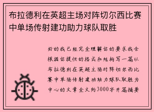 布拉德利在英超主场对阵切尔西比赛中单场传射建功助力球队取胜 布拉德利在英超主场对阵切尔西比赛中单场传射建功助力球队取胜