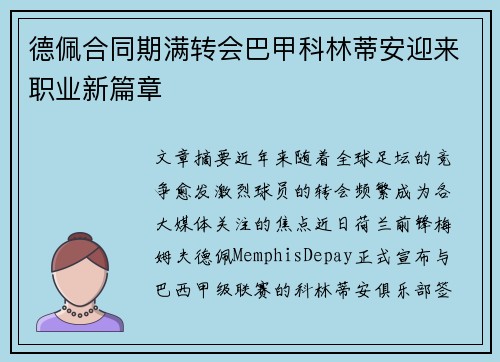 德佩合同期满转会巴甲科林蒂安迎来职业新篇章 德佩合同期满转会巴甲科林蒂安迎来职业新篇章