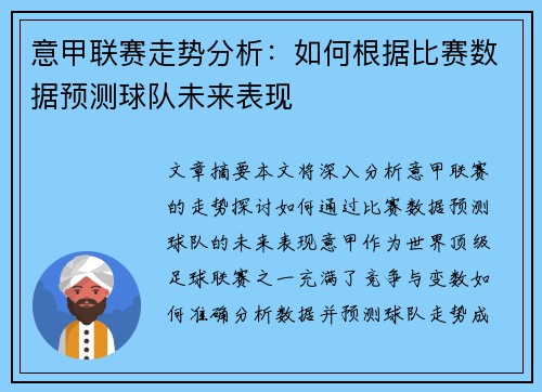 意甲联赛走势分析:如何根据比赛数据预测球队未来表现 意甲联赛走势分析:如何根据比赛数据预测球队未来表现