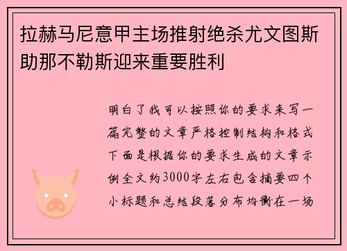 拉赫马尼意甲主场推射绝杀尤文图斯助那不勒斯迎来重要胜利