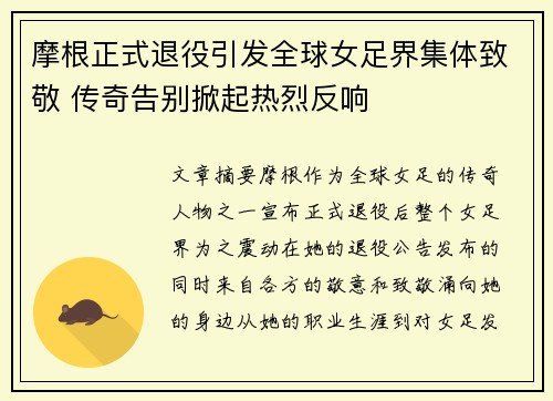 摩根正式退役引发全球女足界集体致敬 传奇告别掀起热烈反响