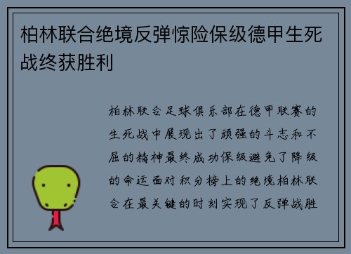 柏林联合绝境反弹惊险保级德甲生死战终获胜利 柏林联合绝境反弹惊险保级德甲生死战终获胜利
