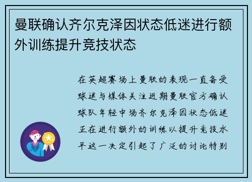 曼联确认齐尔克泽因状态低迷进行额外训练提升竞技状态 曼联确认齐尔克泽因状态低迷进行额外训练提升竞技状态