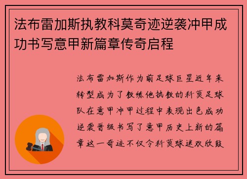法布雷加斯执教科莫奇迹逆袭冲甲成功书写意甲新篇章传奇启程