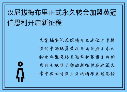 汉尼拔梅布里正式永久转会加盟英冠伯恩利开启新征程 汉尼拔梅布里正式永久转会加盟英冠伯恩利开启新征程