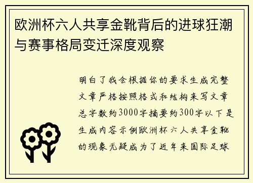欧洲杯六人共享金靴背后的进球狂潮与赛事格局变迁深度观察 欧洲杯六人共享金靴背后的进球狂潮与赛事格局变迁深度观察
