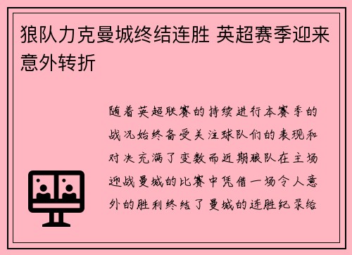 狼队力克曼城终结连胜 英超赛季迎来意外转折 狼队力克曼城终结连胜 英超赛季迎来意外转折